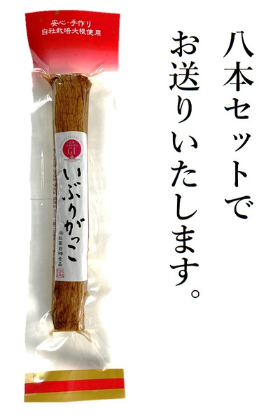 いぶりがっこ　8本セット　秋田白神食品：3000円
